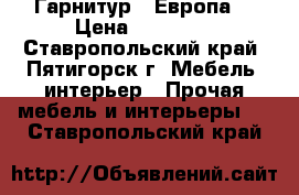 Гарнитур “ Европа“ › Цена ­ 45 000 - Ставропольский край, Пятигорск г. Мебель, интерьер » Прочая мебель и интерьеры   . Ставропольский край